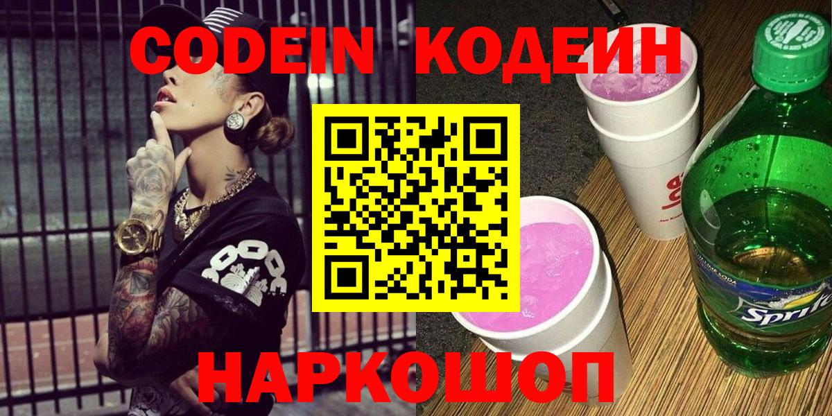 Кодеин напиток Lean (лин)  Codein Purple Drank  Фролово  Вход с VPN 